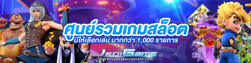JedigameX เข้าสู่ระบบ
